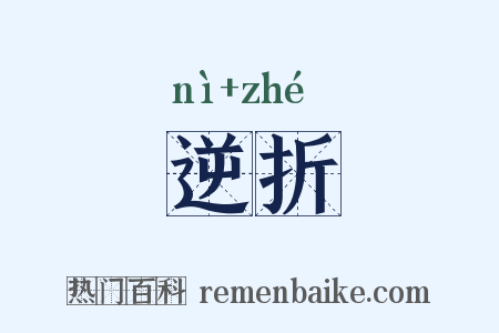逆折是什么意思的图片
